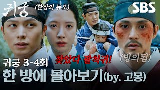 귀궁 3-4회 에피소드를 한 방에 몰아보기👻 (by.고몽) | 귀궁 | SBS