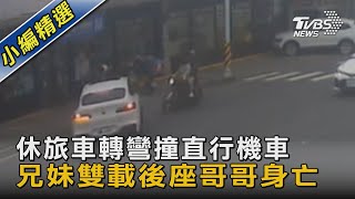 休旅車轉彎撞直行機車 兄妹雙載後座哥哥身亡｜TVBS新聞@TVBSNEWS02