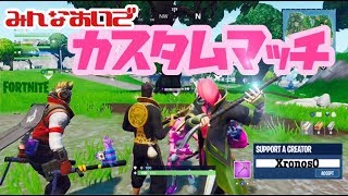 視聴者参加型【フォートナイト】カスタムソロ！カスタムディオ,スクワッド参加自由