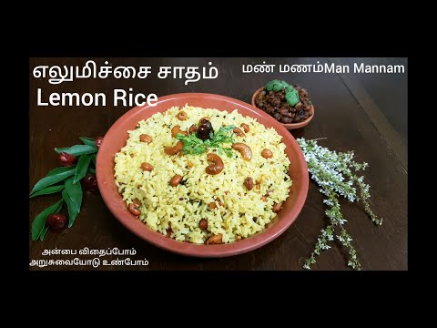 எலுமிச்சை சாதம் | Lemon Rice
