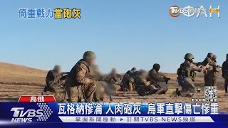 俄靠瓦格納當人肉砲灰 烏急催歐美新武器快來 ｜TVBS新聞@TVBSNEWS02