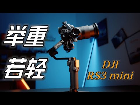 大疆RS3 Mini新品首发！仅重795克靠谱吗？五分钟了解旅拍稳定器怎么选！｜蓝染青