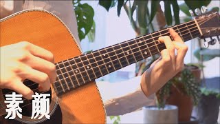 素颜 Bare face (acoustic ver.) Cover 许嵩 Xu Song 弾き語り