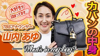 女性アナの鞄の中身公開！特別ゲスト「山内あゆアナウンサー」👜