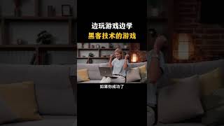 边玩游戏边学黑客技术的游戏#黑客 #hacker #网络安全 #cybersecurity #计算机 #分享 #熱門