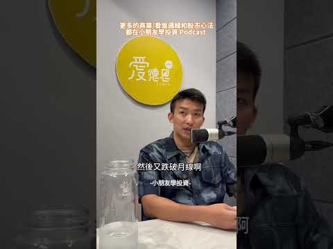 EP224 菊花殘｜看盤邏輯 #小朋友學投資 #投資理財 #股票