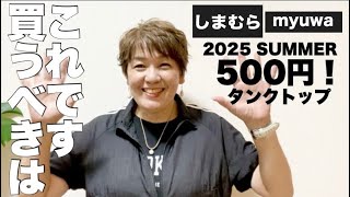 [Shimamura Purchase] Scorching summer!! With this 500 yen tank top, you can create a sophisticate...
