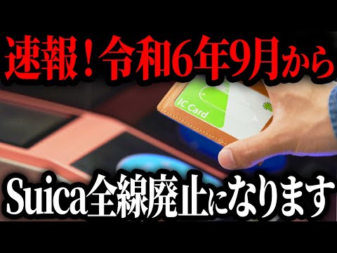 なぜ、交通系ICが年内に廃止されると言われているのか？【ゆっくり解説】