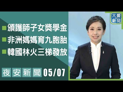 夜安新聞 2025.05.07｜大愛新聞 @DaaiWorldNews