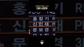 대타 신민재 | 230801 #shorts