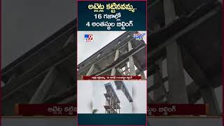iSmart News : అట్లెట్ల కట్టినవమ్మ.. 16 గజాల్లో 4 అంతస్థుల బిల్డింగ్ |  Raghu Rama Krishna Raju - TV9