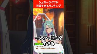 シュガーライツが可愛いすぎるランキング #ウマ娘プリティーダービー