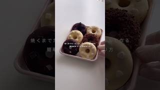 バレンタインはドーナツに決まり👩🏻‍🍳🤍#バレンタイン#手作りバレンタイン #焼きドーナツ#ドーナツ#youtubeshorts