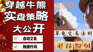 【实盘收益超400%】【自动交易】- 穿越牛熊的交易策略：草龟交易法则（一） | #加密货币#自动化交易#实盘盈利策略