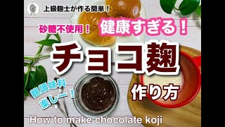 健康すぎるチョコ【チョコ麹の作り方】砂糖一切不要なのに甘くて美味！