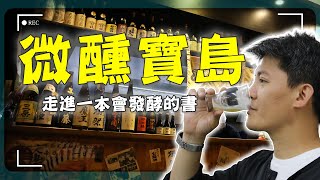 賣酒就是在賣人？謝哲青走訪台灣5大地酒職人：「這些釀酒師比我讀過的書還多故事！」｜Taiwan / Craft Spirits｜#謝哲青