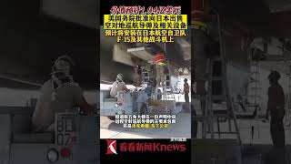 美国务院批准向日出售空对地巡航导弹及相关设备 【看看新闻Knews】shorts