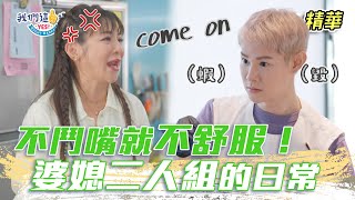 EP8精華｜王彩樺 夏和熙婆媳搞笑鬥嘴！一個廚房容不下兩個女人(?) 什麽東西都要嘴一下才舒爽啦～｜我們這一攤｜王彩樺 胡宇威 夏和熙 温昇豪 KIMI