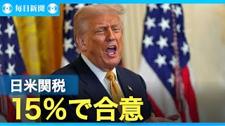 日米関税交渉、相互関税15％で合意　トランプ大統領が発表