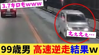 99歳男,高速逆走結果ｗ【2chまとめ】【2chスレ】【5chスレ】