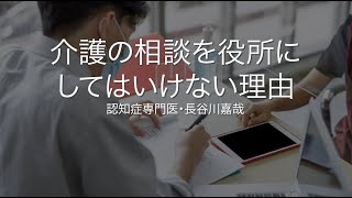 介護の相談を役所にしてはいけない理由〜認知症専門医・長谷川嘉哉