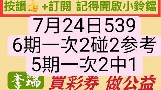 7月24日今彩539。