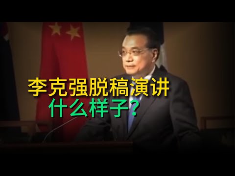 李克强脱稿演讲是什么样子？【兔子看世界】