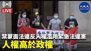 【香港大紀元直播】  禁蒙面法違反人權、濫用緊急法違憲、人權高於政權    Max報道| #香港大紀元新唐人聯合新聞頻道