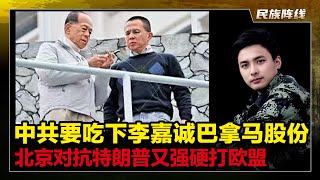 拒绝李泽楷内地保险业务！中共要中远集团收购李嘉诚巴拿马港口股份并拥有否决权！中国不仅对抗特朗普，更强硬对抗欧盟！这就对了，北京不能因为美国耍狠就拉拢欧洲！