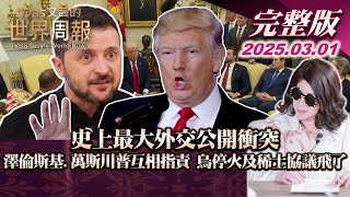 【完整版上集20250301】史上最大外交公開衝突 澤倫斯基.萬斯川普互相指責 烏停火及稀土協議飛了 #TVBS文茜的世界財經周報  #川普 #外交  #烏克蘭 20250301