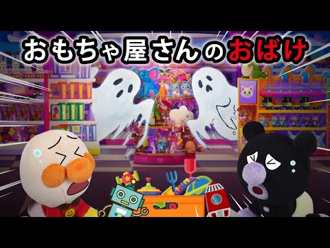 【おもちゃ屋さんのおばけ】夜のおもちゃ屋さんはおばけがいる⁉赤ちゃんアンパンマン達は大ピンチ😱　アンパンマン　怖い話　アニメ　おばけ　anime　animation　面包超人
