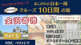【 MSCベリッシマ 】ジャパネットクルーズ　金沢寄港日　兼六園　金沢城跡　近江町市場　を満喫