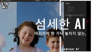 루미나 Luminar AI 프리뷰 | 더 쉽고 빠르게 하는 사진 편집 프로그램 | 사전 예약 구매 할인 포함