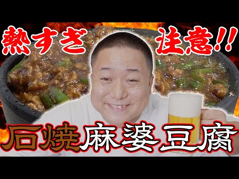 石焼麻婆豆腐とビール