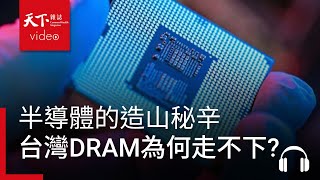史欽泰、陳添枝暢談半導體產業造山祕辛：為什麼台灣DRAM整併會失敗？原來啟發張忠謀的大神，也啟發了工研院... ft. 史欽泰、陳添枝｜阿榕伯胡說科技