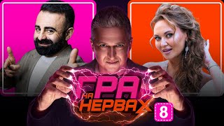ГРА НА НЕРВАХ. Випуск 8 / АРЗУМАНЯН, САЛІВАНЧУК, ПЕДАН