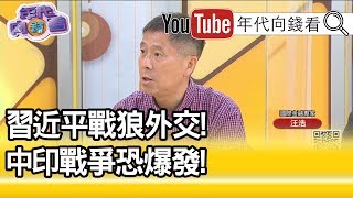精彩片段》汪浩：轉移國內焦點...【年代向錢看】20200617