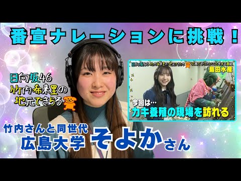 じもきら番宣動画のナレーションに密着！私も地元できらる！Supported by 日向坂46竹内希来里の地元できらる