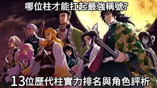 【鬼滅之刃】13位歷代柱實力排名與角色評析 ！|  戰鬥表現×人設魅力全方位比較！| 哪位柱才能扛起最強稱號？