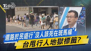 少康戰情室｜還路於民遊行「沒人該死在斑馬線」 台甩行人地獄標籤?@TVBSNEWS02
