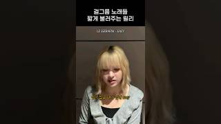 [엔믹스] 걸그룹 노래들 짧게 커버해 주는 릴리