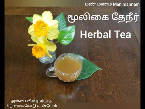 மூலிகை தேநீர் (சளி, இருமல்,தொண்டை வலி ) Herbal Tea for cold, cough, sore throat