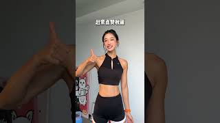 從現在開始努力，還來得及#好身材練起來 #居家鍛煉