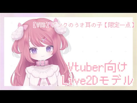 【VTS】ピンクのうさ耳の子【限定一点】