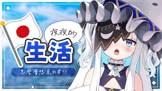 【雜談】夜夜的日本生活?怎麼會想要來日本?👻🌙｜迷夜夜YAYA｜VerseLink