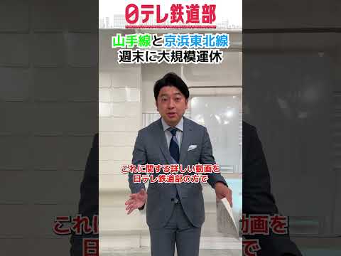 【お知らせ】羽田空港アクセス線工事のため山手線・京浜東北線が大規模運休〔日テレ鉄道部〕 #shorts