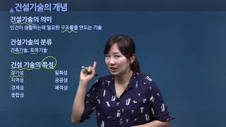 생활의 공간을 창출하는 건설 기술 | 건설기술의 개념 | 한보희