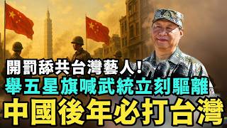註銷舔共台灣藝人戶籍？中國選手舉五星旗喊武統，移民署嗆立刻驅離，美聽證會警告：共軍兩年後必打台灣，台灣人根本沒準備