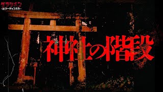 【心霊】この神社”何か”がおかしい//二人が同じ現象を体験した