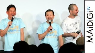 キム兄が今田耕司の“潔癖”エピソードを暴露　特別上映作品「ワレワレハワラワレタイ　ウケたら、うれしい。それだけや。」舞台あいさつ2　「第8回沖縄国際映画祭」
